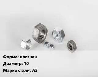 Гайка врезная D=10 Сталь: А2